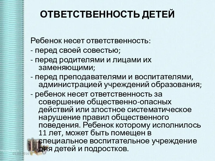 ОТВЕТСТВЕННОСТЬ ДЕТЕЙ Ребенок несет ответственность: - перед своей совестью; -