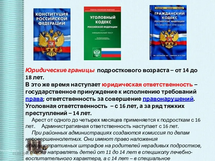 Юридические границы подросткового возраста – от 14 до 18 лет. В это же