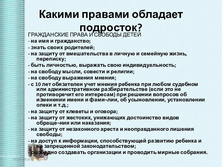 Какими правами обладает подросток? ГРАЖДАНСКИЕ ПРАВА И СВОБОДЫ ДЕТЕЙ -