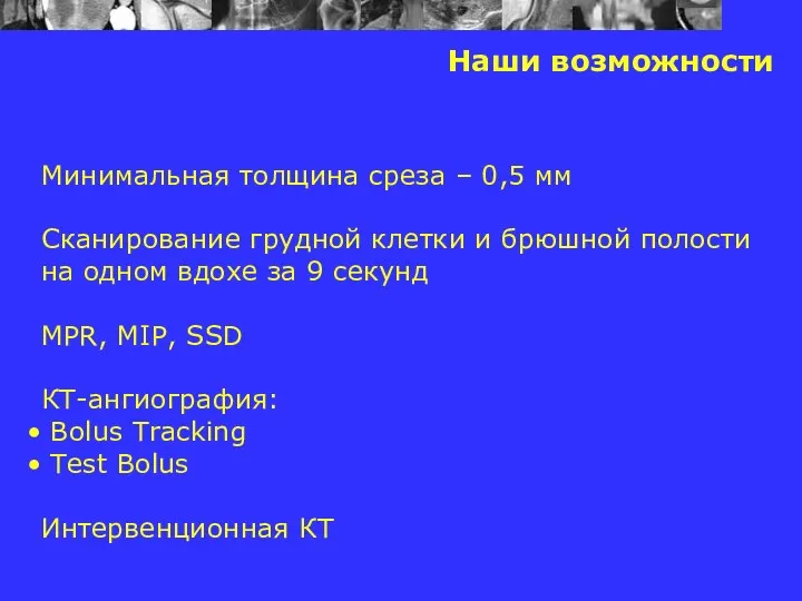 Наши возможности Минимальная толщина среза – 0,5 мм Сканирование грудной