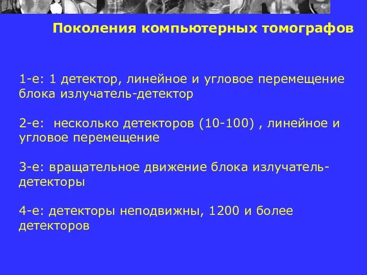 Поколения компьютерных томографов 1-е: 1 детектор, линейное и угловое перемещение