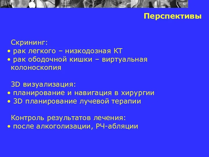 Перспективы Скрининг: рак легкого – низкодозная КТ рак ободочной кишки