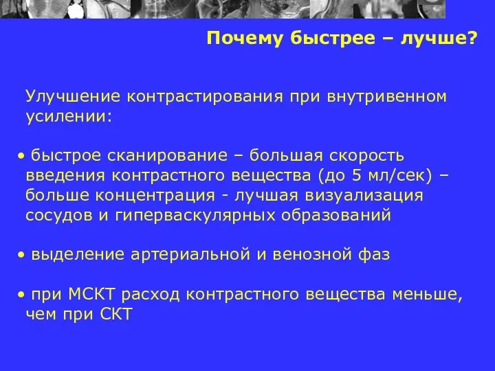 Почему быстрее – лучше? Улучшение контрастирования при внутривенном усилении: быстрое