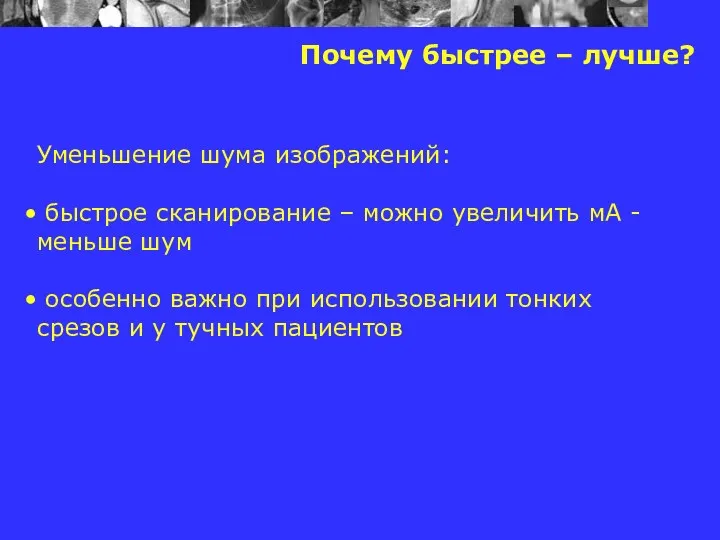 Почему быстрее – лучше? Уменьшение шума изображений: быстрое сканирование –