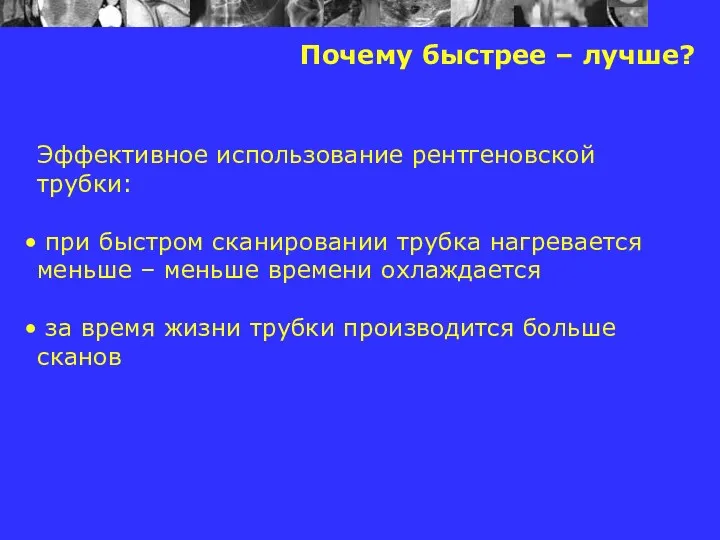 Почему быстрее – лучше? Эффективное использование рентгеновской трубки: при быстром