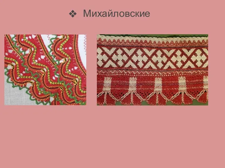 Михайловские