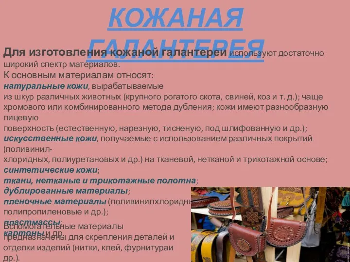 КОЖАНАЯ ГАЛАНТЕРЕЯ Для изготовления кожаной галантереи используют достаточно широкий спектр