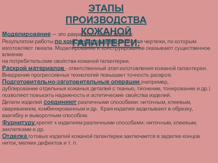 ЭТАПЫ ПРОИЗВОДСТВА КОЖАНОЙ ГАЛАНТЕРЕИ: Моделирование — это разработка новой модели.