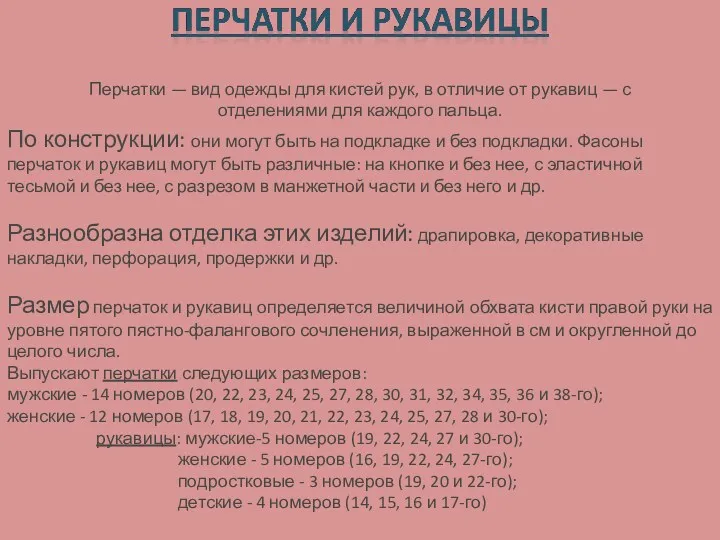 Перчатки — вид одежды для кистей рук, в отличие от