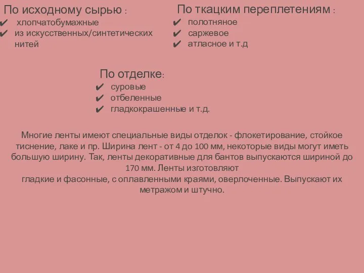 По исходному сырью : хлопчатобумажные из искусственных/синтетических нитей По ткацким