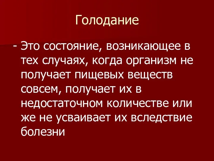 Голодание - Это состояние, возникающее в тех случаях, когда организм