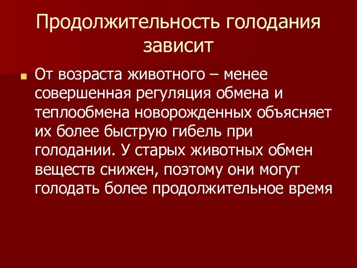 Продолжительность голодания зависит От возраста животного – менее совершенная регуляция