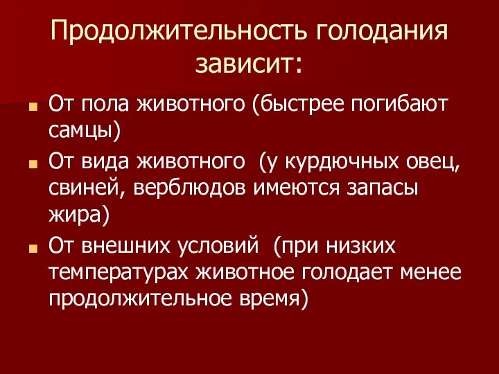 Продолжительность голодания зависит: От пола животного (быстрее погибают самцы) От