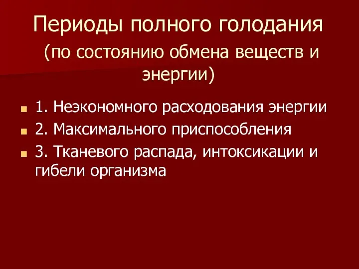 Периоды полного голодания (по состоянию обмена веществ и энергии) 1.