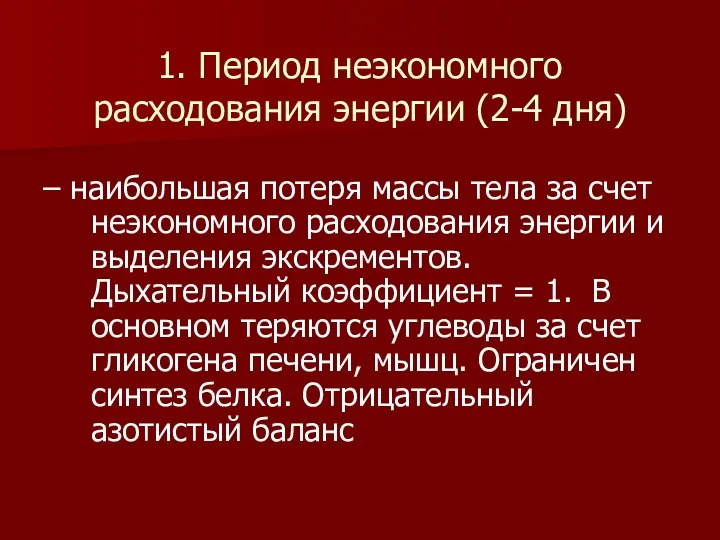 1. Период неэкономного расходования энергии (2-4 дня) – наибольшая потеря