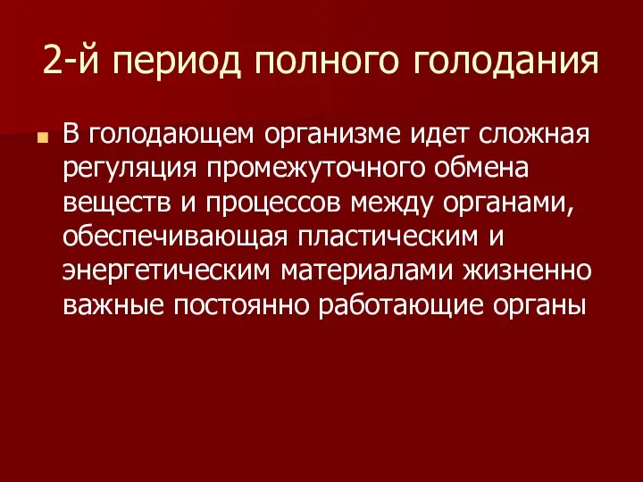 2-й период полного голодания В голодающем организме идет сложная регуляция