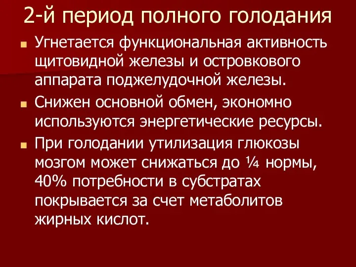 2-й период полного голодания Угнетается функциональная активность щитовидной железы и