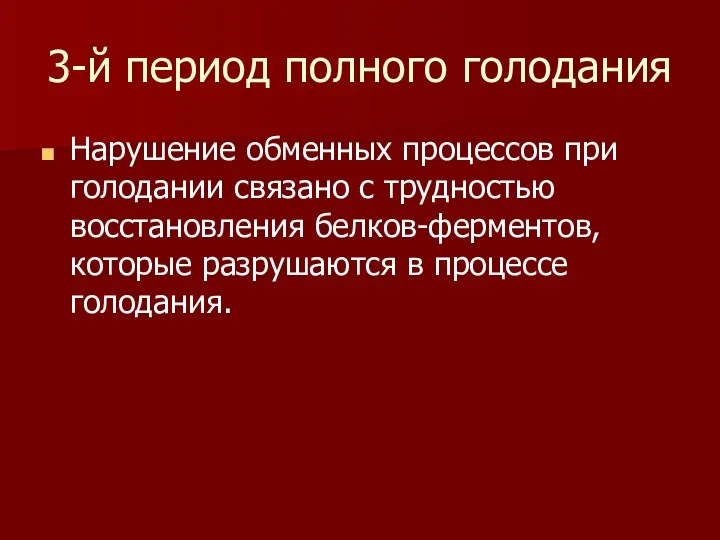 3-й период полного голодания Нарушение обменных процессов при голодании связано