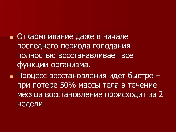 Откармливание даже в начале последнего периода голодания полностью восстанавливает все