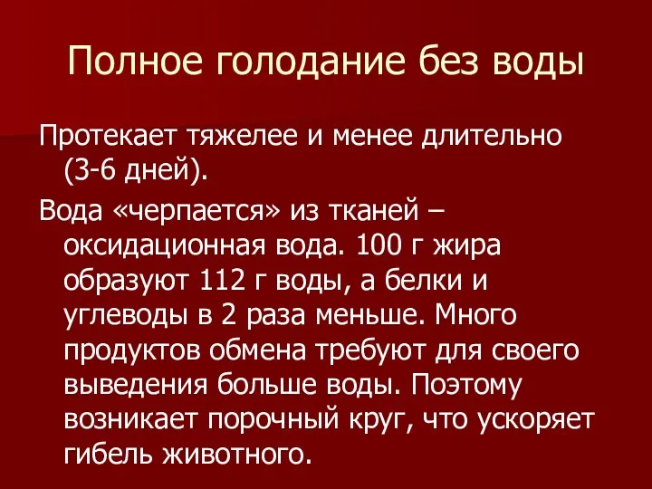 Полное голодание без воды Протекает тяжелее и менее длительно (3-6