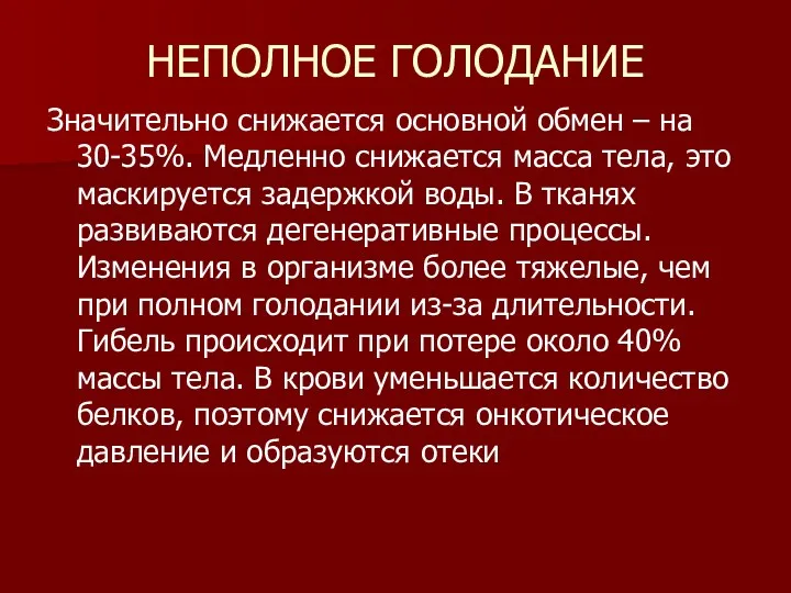 НЕПОЛНОЕ ГОЛОДАНИЕ Значительно снижается основной обмен – на 30-35%. Медленно