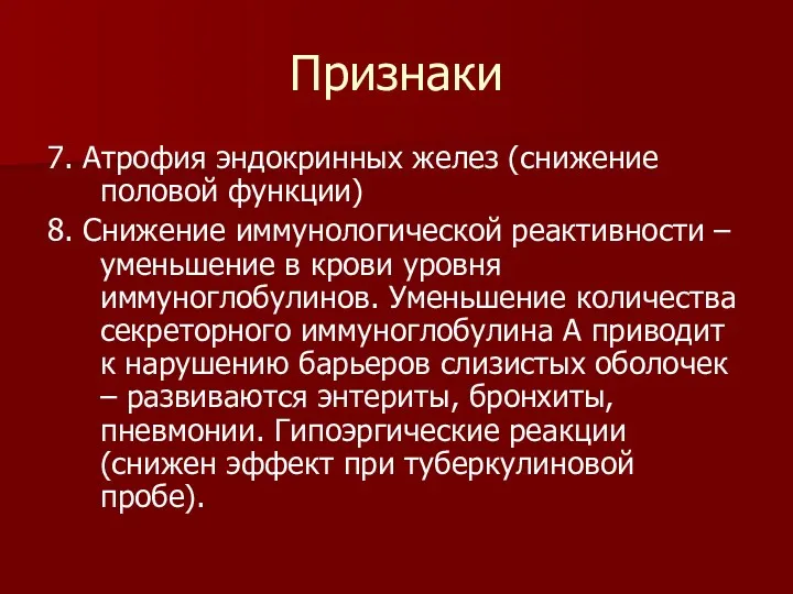 Признаки 7. Атрофия эндокринных желез (снижение половой функции) 8. Снижение