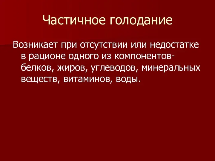 Частичное голодание Возникает при отсутствии или недостатке в рационе одного