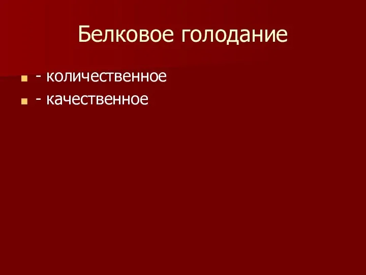 Белковое голодание - количественное - качественное