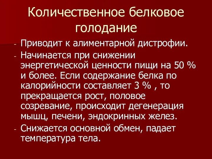 Количественное белковое голодание Приводит к алиментарной дистрофии. Начинается при снижении