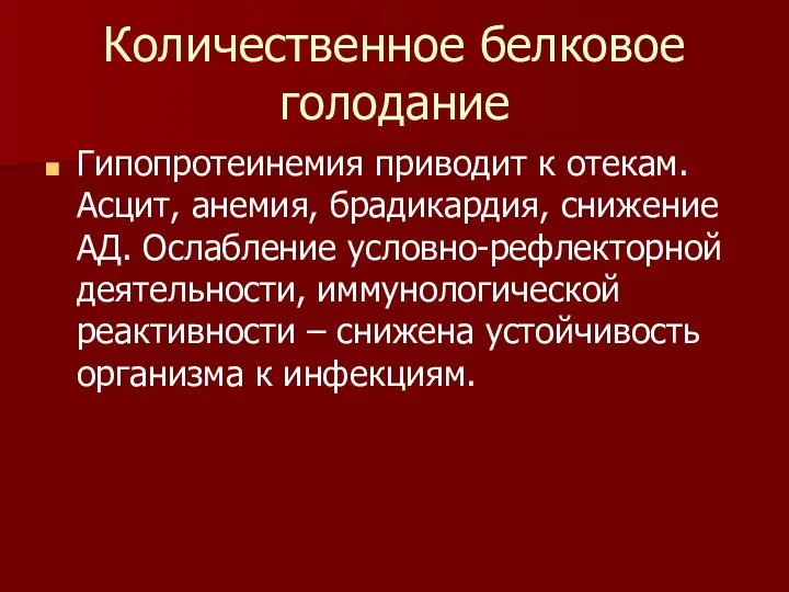 Количественное белковое голодание Гипопротеинемия приводит к отекам. Асцит, анемия, брадикардия,