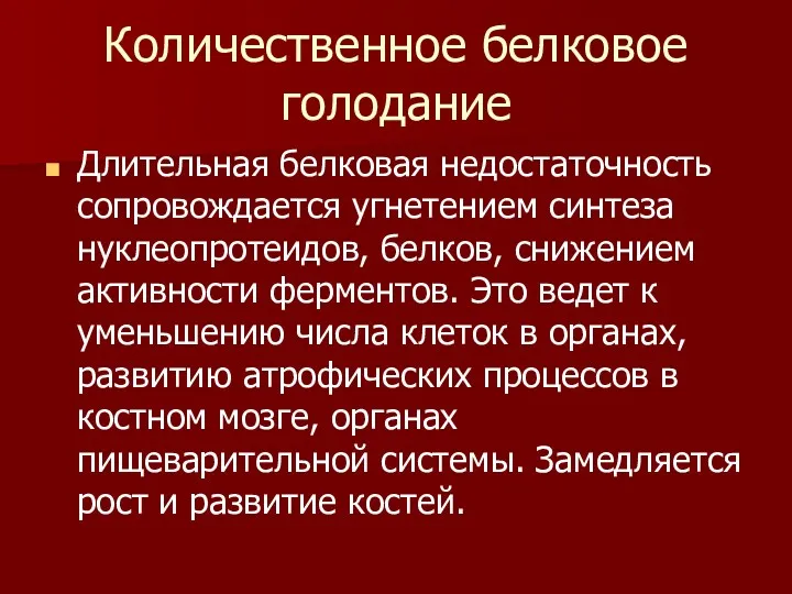 Количественное белковое голодание Длительная белковая недостаточность сопровождается угнетением синтеза нуклеопротеидов,