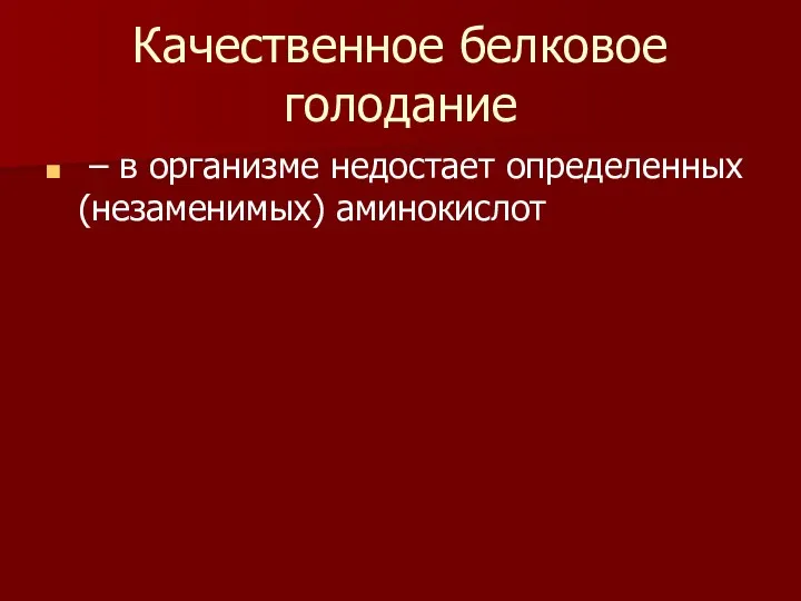 Качественное белковое голодание – в организме недостает определенных (незаменимых) аминокислот