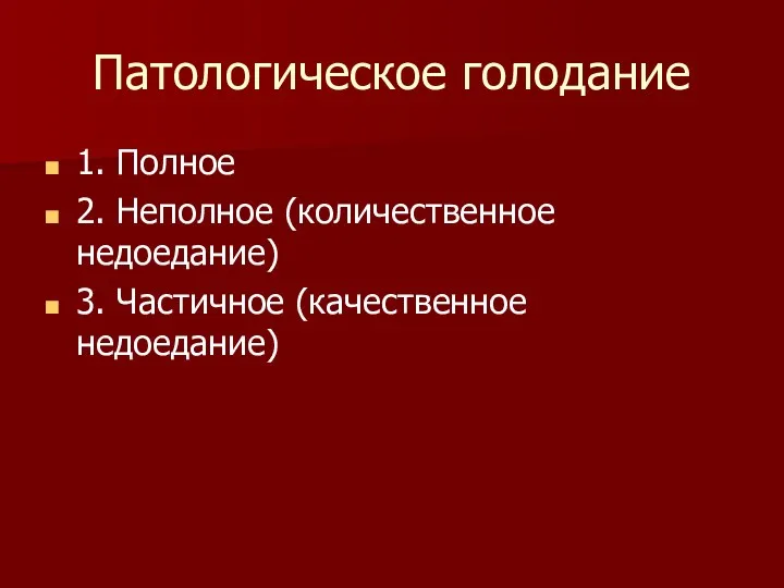 Патологическое голодание 1. Полное 2. Неполное (количественное недоедание) 3. Частичное (качественное недоедание)