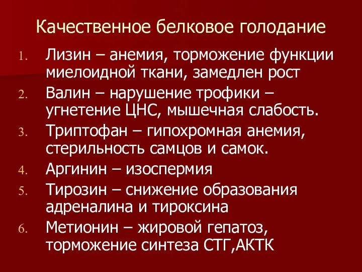 Качественное белковое голодание Лизин – анемия, торможение функции миелоидной ткани,