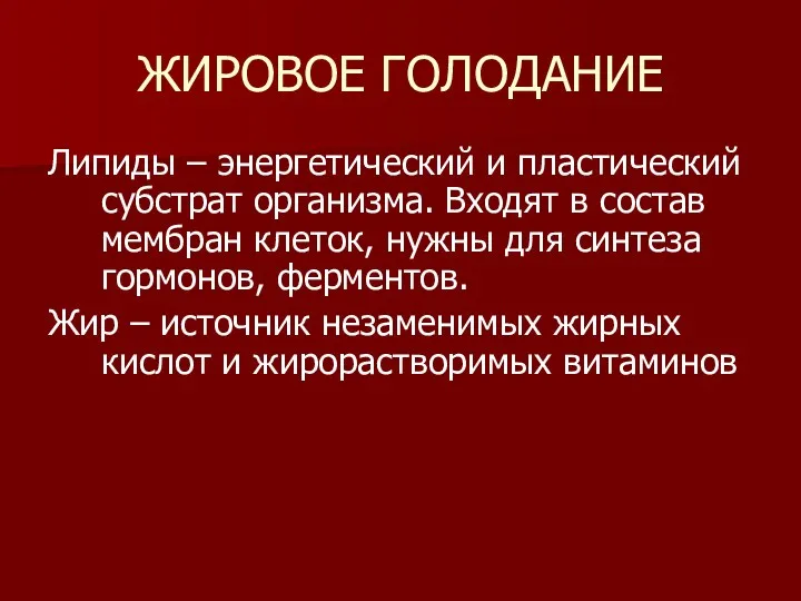 ЖИРОВОЕ ГОЛОДАНИЕ Липиды – энергетический и пластический субстрат организма. Входят