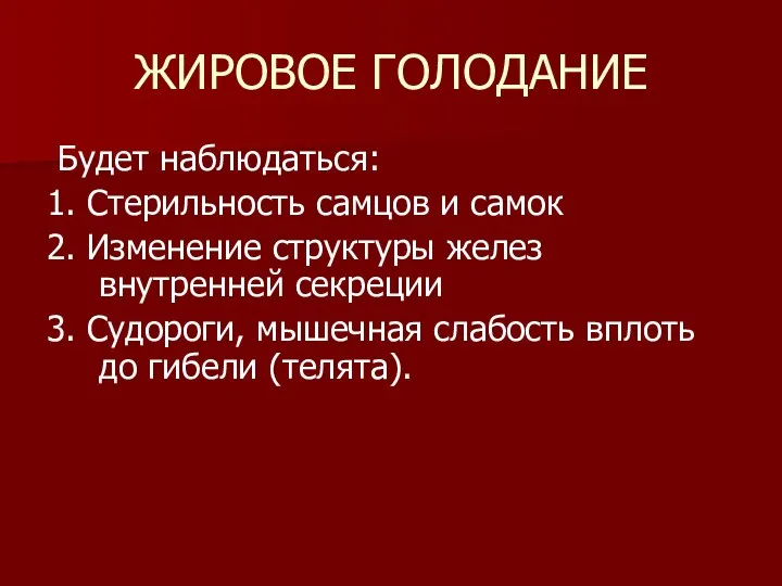 ЖИРОВОЕ ГОЛОДАНИЕ Будет наблюдаться: 1. Стерильность самцов и самок 2.