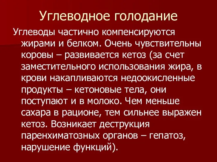 Углеводное голодание Углеводы частично компенсируются жирами и белком. Очень чувствительны