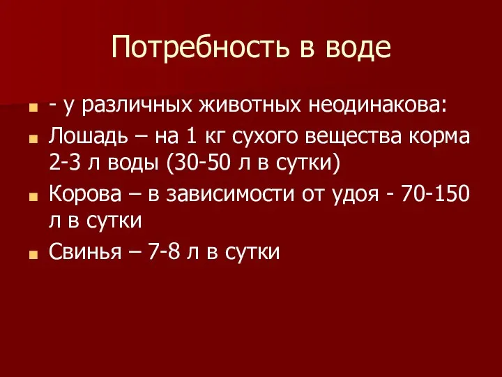 Потребность в воде - у различных животных неодинакова: Лошадь –