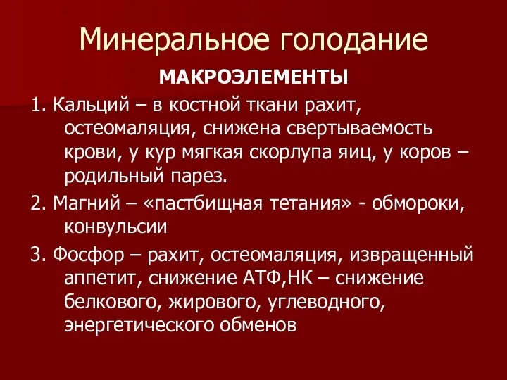 Минеральное голодание МАКРОЭЛЕМЕНТЫ 1. Кальций – в костной ткани рахит,