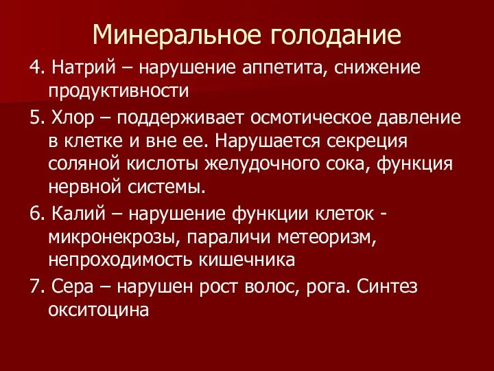 Минеральное голодание 4. Натрий – нарушение аппетита, снижение продуктивности 5.