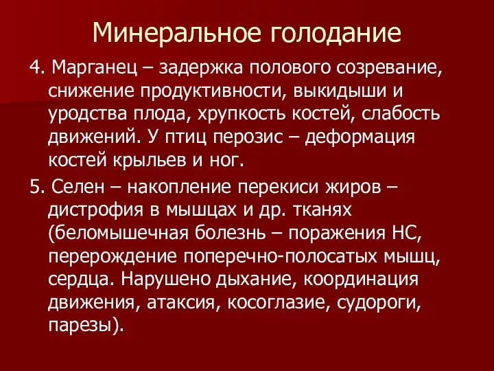 Минеральное голодание 4. Марганец – задержка полового созревание, снижение продуктивности,