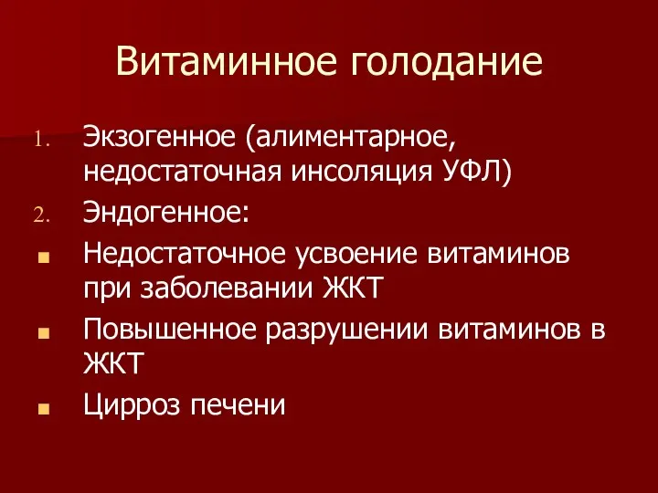 Витаминное голодание Экзогенное (алиментарное, недостаточная инсоляция УФЛ) Эндогенное: Недостаточное усвоение