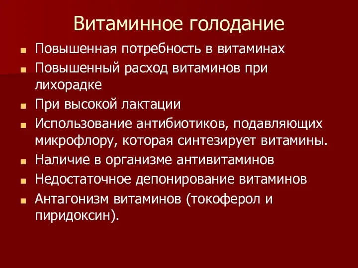 Витаминное голодание Повышенная потребность в витаминах Повышенный расход витаминов при