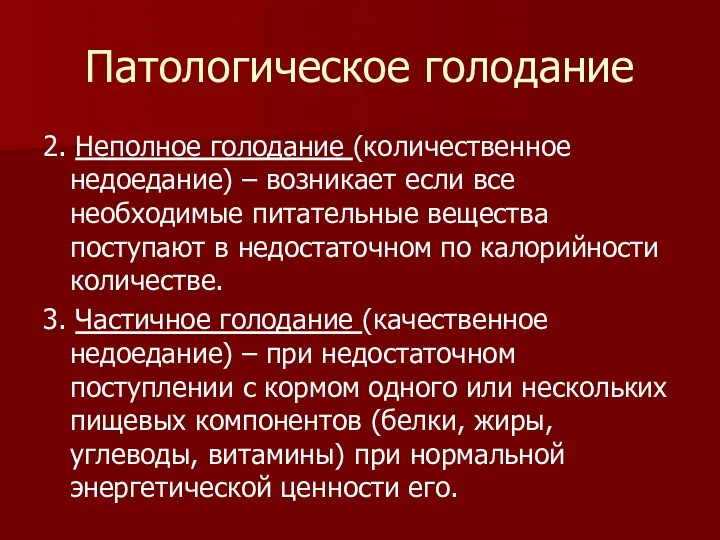 Патологическое голодание 2. Неполное голодание (количественное недоедание) – возникает если