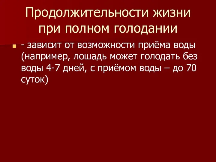 Продолжительности жизни при полном голодании - зависит от возможности приёма