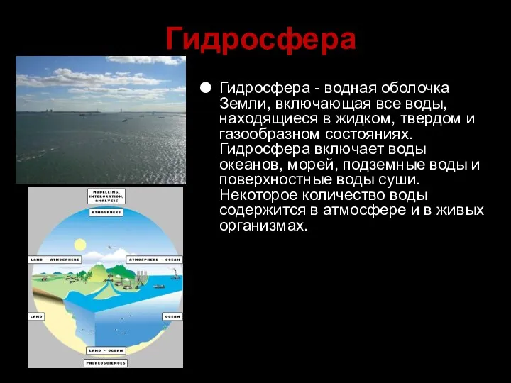 Гидросфера Гидросфера - водная оболочка Земли, включающая все воды, находящиеся