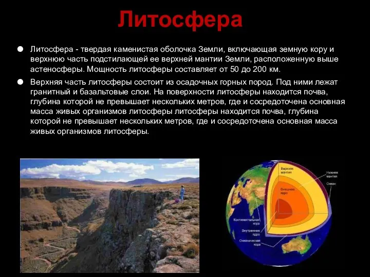 Литосфера Литосфера - твердая каменистая оболочка Земли, включающая земную кору