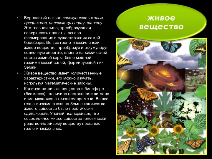 Вернадский назвал совокупность живых организмов, населяющих нашу планету. Это главная