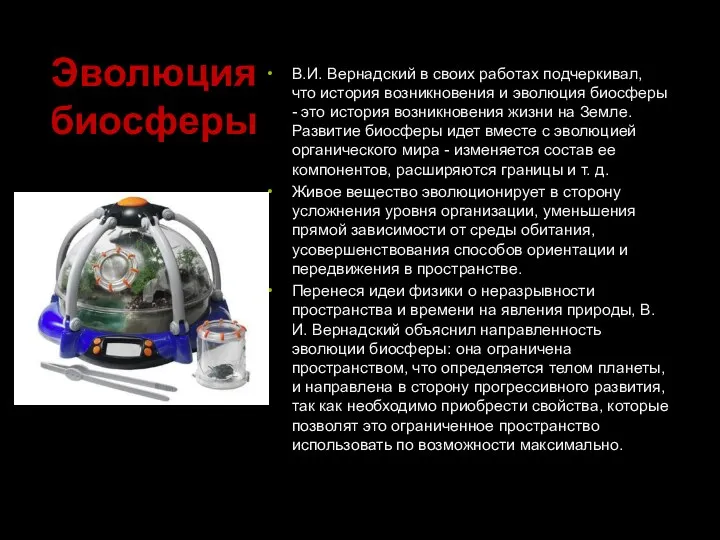 Эволюция биосферы В.И. Вернадский в своих работах подчеркивал, что история