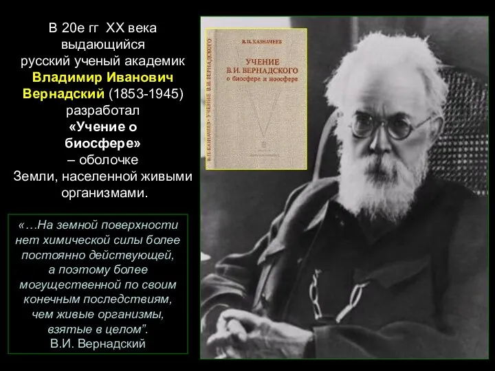 В 20е гг ХХ века выдающийся русский ученый академик Владимир
